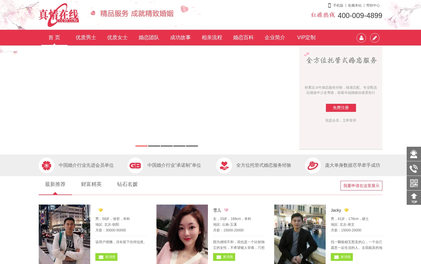 真情在线婚恋网 页面快照